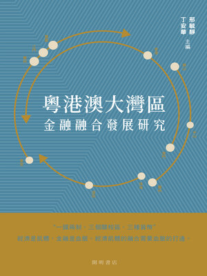 cover image of 粵港澳大灣區金融融合發展研究